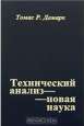 Томас Р. Демарк. ТЕХНИЧЕСКИЙ АНАЛИЗ — НОВАЯ НАУКА