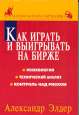 Александр Элдер. Как играть и выигрывать на бирже Александр Элдер. Как играть и выигрывать на бирже