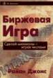 Р. Джонс. Биржевая игра. Сделай миллионы, играя числами Р. Джонс. Биржевая игра. Сделай миллионы, играя числами