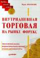 Юрий Жваколюк. Внутридневная торговля на рынке FOREX Юрий Жваколюк. Внутридневная торговля на рынке FOREX
