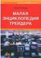 Э.Л. Найман. Малая Энциклопедия Трейдера Э.Л. Найман. Малая Энциклопедия Трейдера